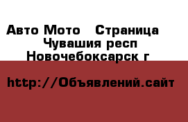 Авто Мото - Страница 2 . Чувашия респ.,Новочебоксарск г.